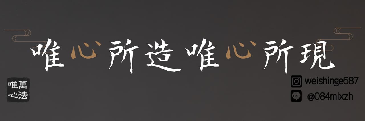 唯心閣命理