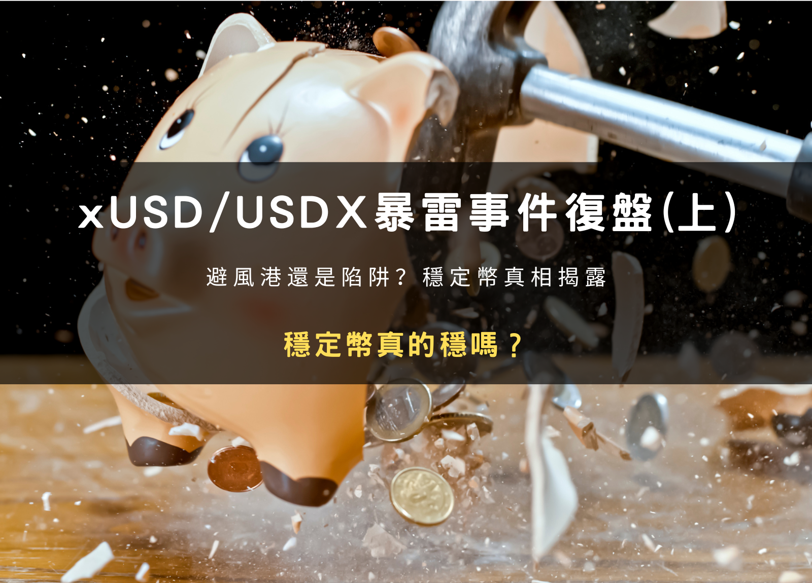 USDe 穩定幣安全嗎？了解脫鉤事件與賺收益方法- 雷司紀RAYSKY (@rayskyinvest) | Dcard