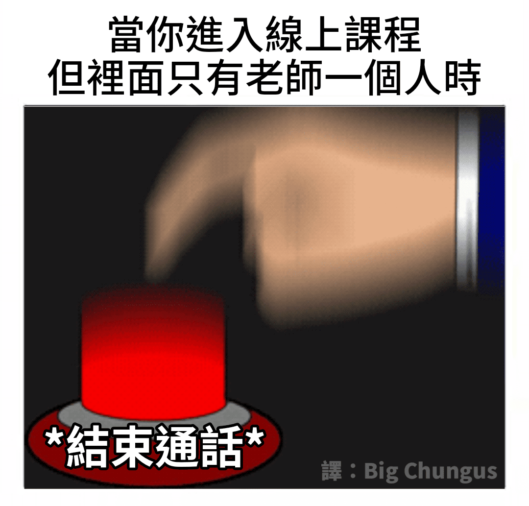 退退退快退啊 - 梗圖板 | Dcard