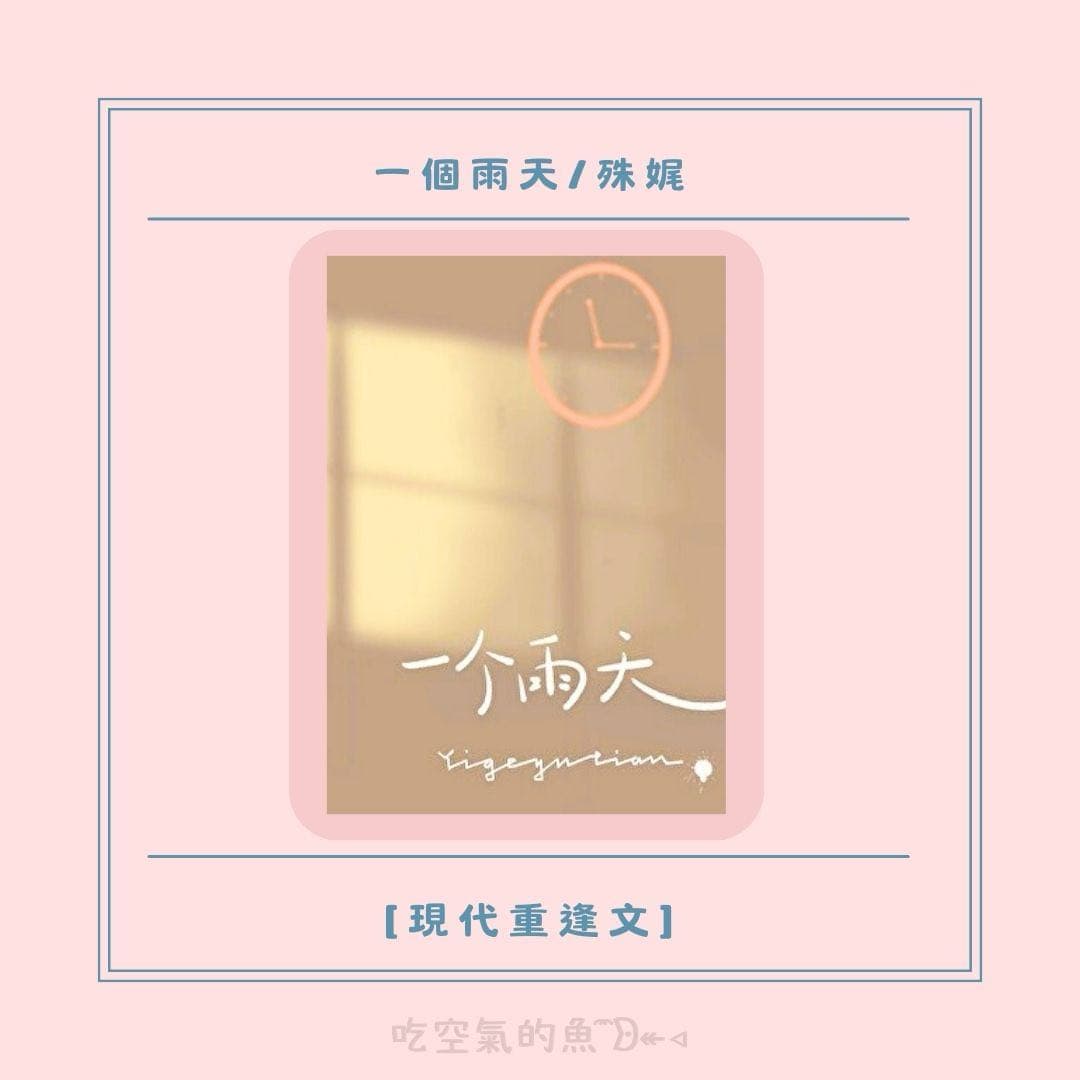 心得分享-一個雨天/殊娓- 小說板| Dcard