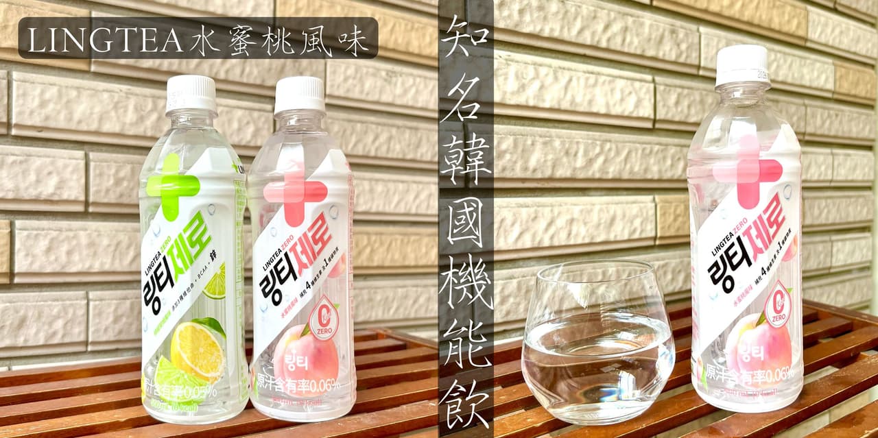 【開箱】超商美食｜LINGTEA水蜜桃風味｜迅速解渴能量補充!韓國熱銷的4ZERO機能飲! - 吃貨白的美食日記 (@dd2473986 ...