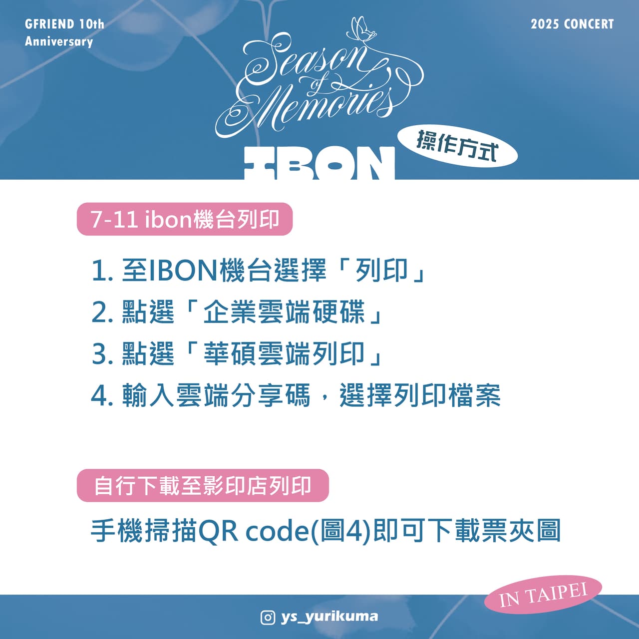 分享#GFRIEND 10th Anniversary＜Season of Memories＞ ibon票夾應援