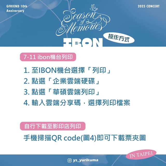 分享#GFRIEND 10th Anniversary＜Season of Memories＞ ibon票夾應援