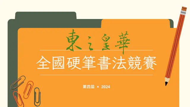 第四屆「東之皇華」全國硬筆書法競賽簡章（2024）｜楊牧文學