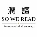 潤讀 So We Read