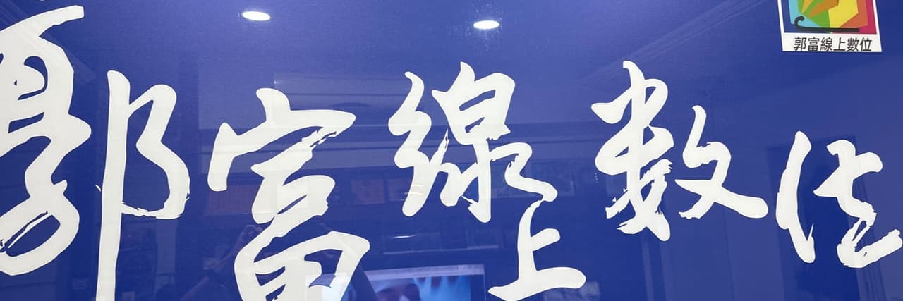 郭富線上數位