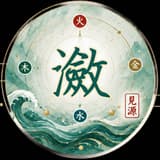 能量瀲 八字&療癒諮商