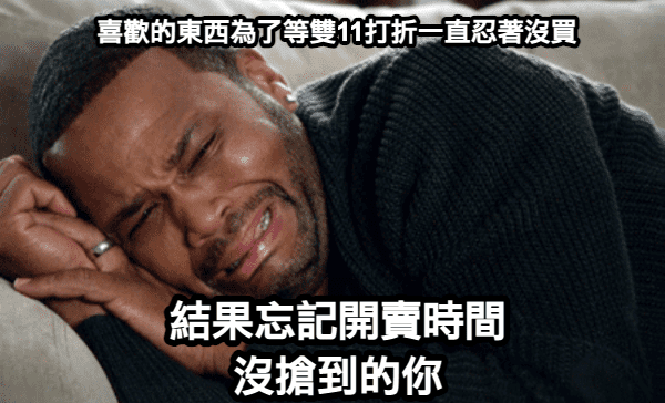 🤙🏼 雙 11 會出現的 6 種人 🎡 這是來逛好物雙 11 狂歡遊樂園的你嗎?😎 - 有趣板 | Dcard