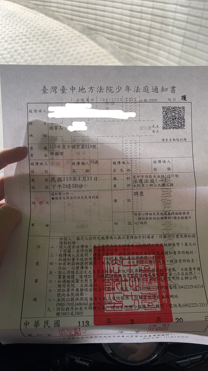 網路詐騙提告詐欺後收到的傳票- 反詐騙板| Dcard