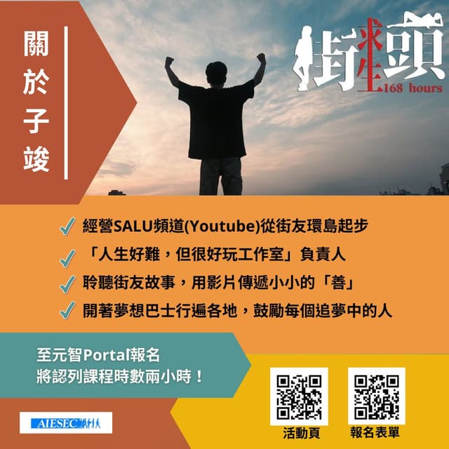 2022 SALU林子竣 x AIESEC元智分會「人生好難,那你想怎麼玩?」品牌公關講座 - 元智大學板 | Dcard