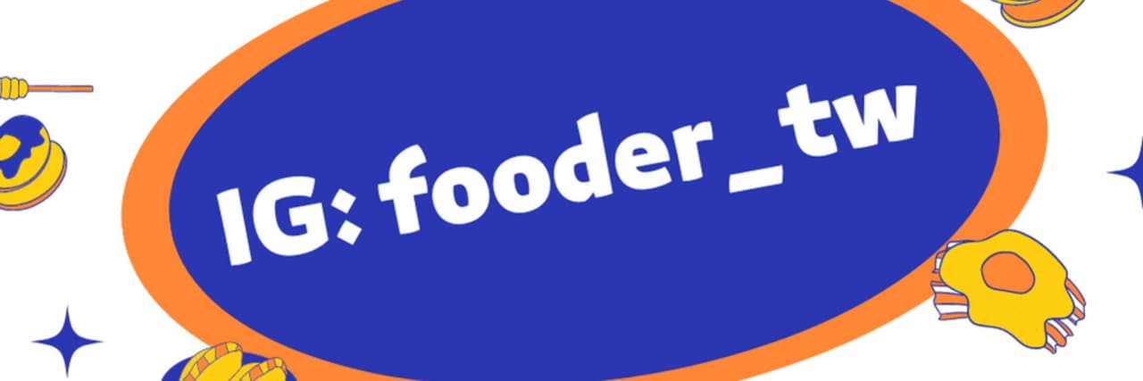 fooder_tw 小編
