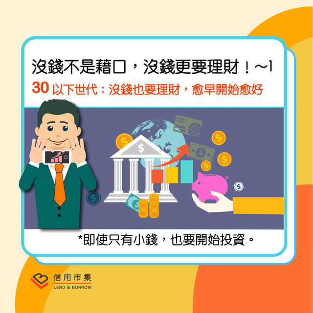 沒錢不是藉口，沒錢更要理財！~1 - 信用市集聊理財 (@lnb) | Dcard