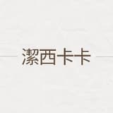 潔西卡卡