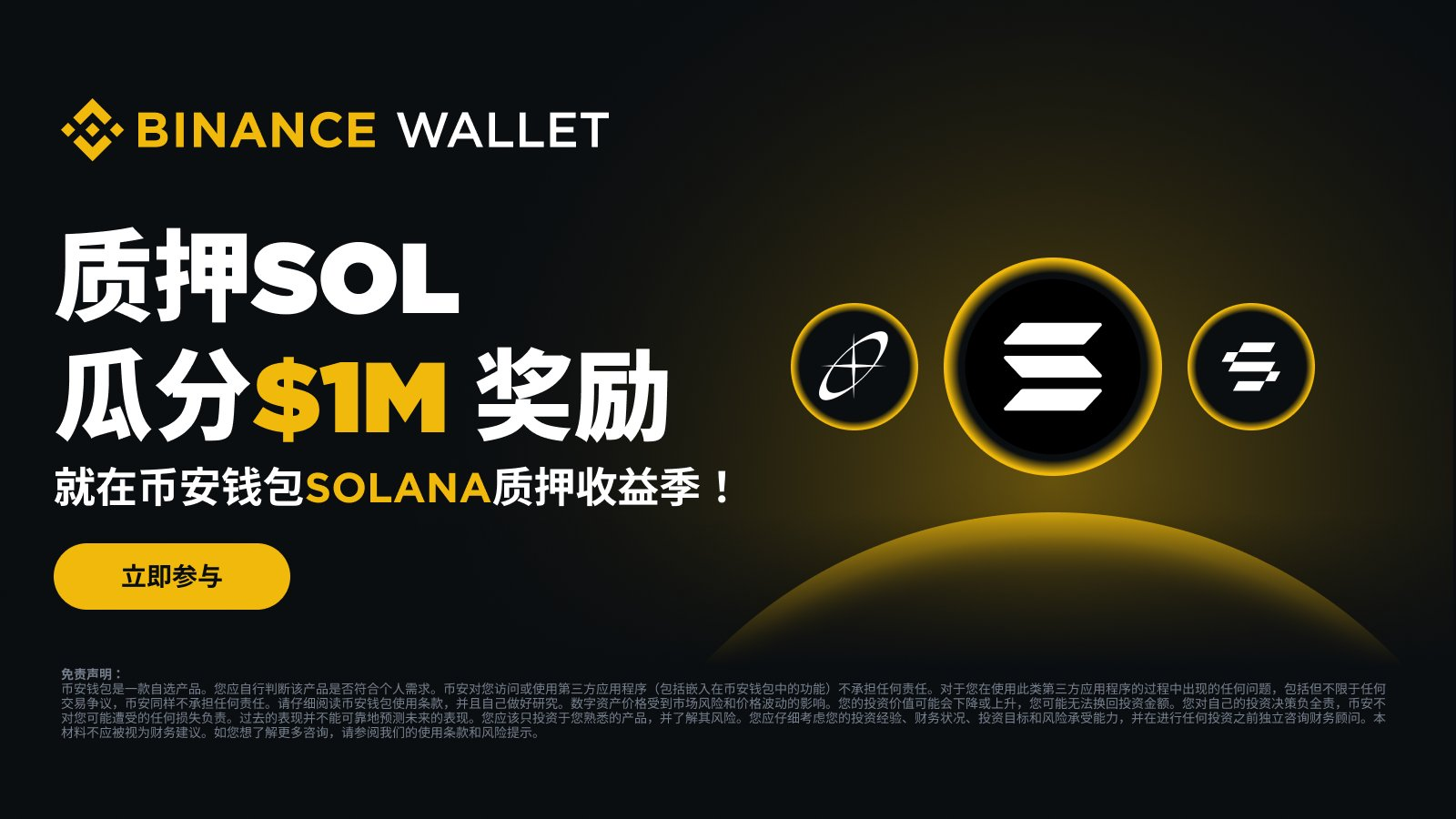 情報幣安WEB3錢包活動情報Solana 質押收益季- 區塊鏈板| Dcard