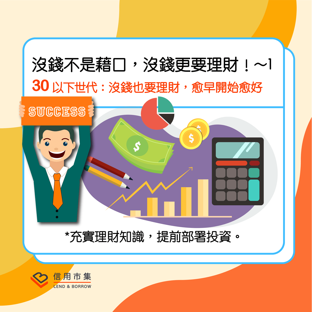 沒錢不是藉口，沒錢更要理財！~1 - 信用市集聊理財 (@lnb) | Dcard