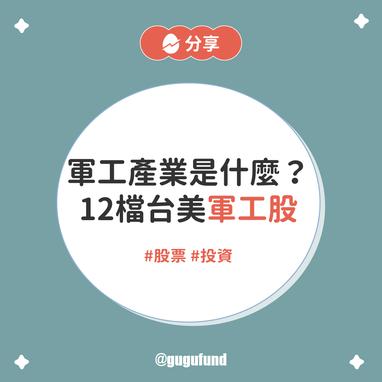 12檔台美軍工概念股整理！軍工產業是什麼？不易受景氣影響... - 股股知識庫(@gugufund) | Dcard