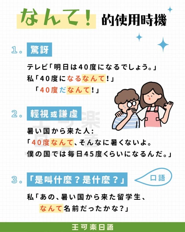 「なんて!」的使用時機 - 王可樂日語 (@wangcolaneko) | Dcard