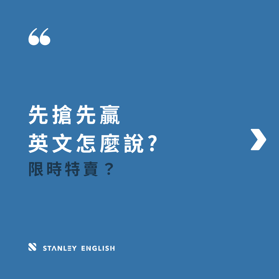 先搶先贏英文怎麼說？ 限時特賣？ - 史丹利英語(@stanleyenglish) | Dcard