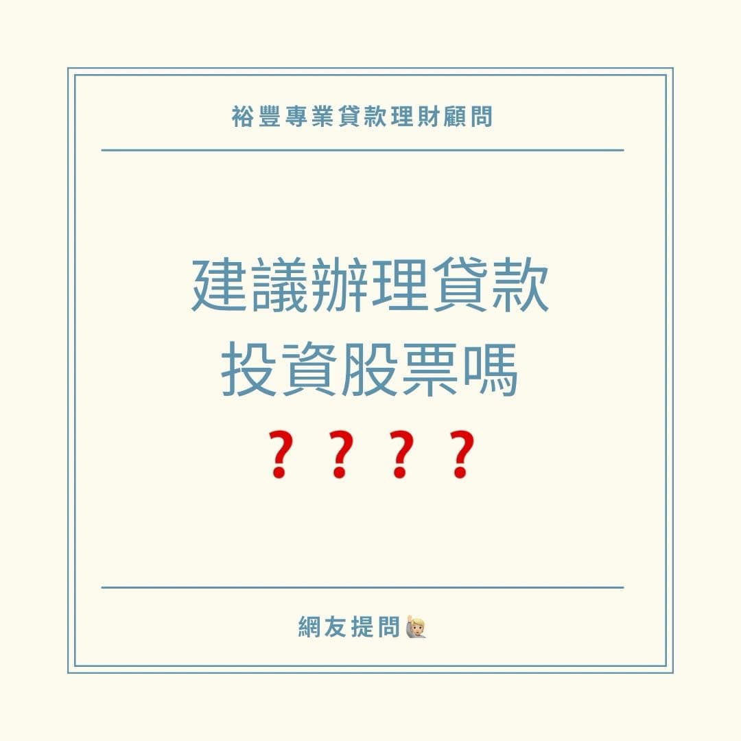 有人 貸款 買 股票 嗎 (99) 사진