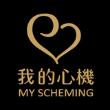 我的心機_官方