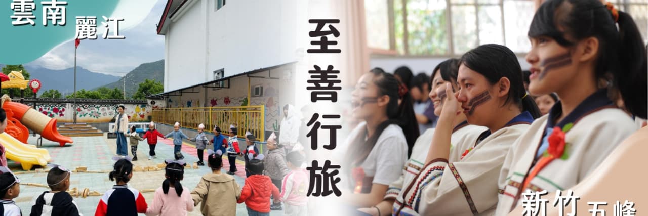 至善基金會