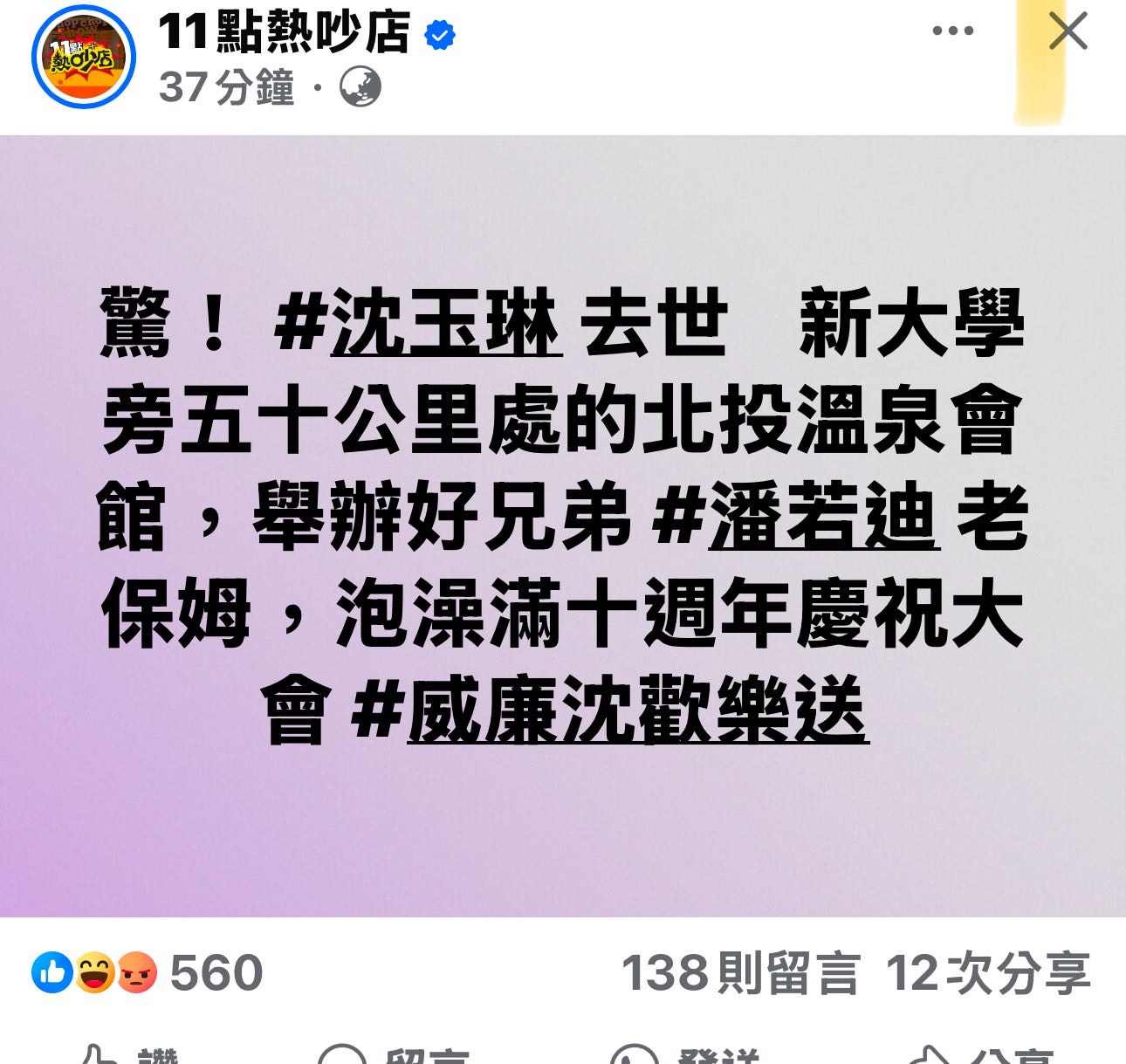 沈玉琳去世了？ - 閒聊板| Dcard