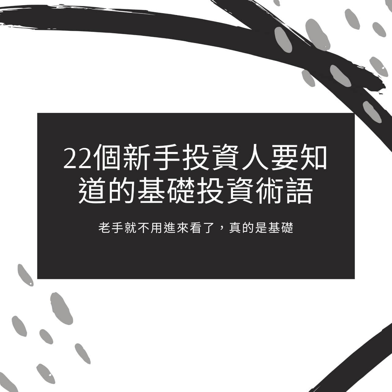 必須知道的22個基礎投資術語(老手就不用看了，真的是基礎) - 理財板| Dcard