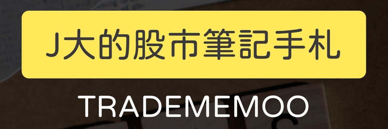 J大的股市筆記手札