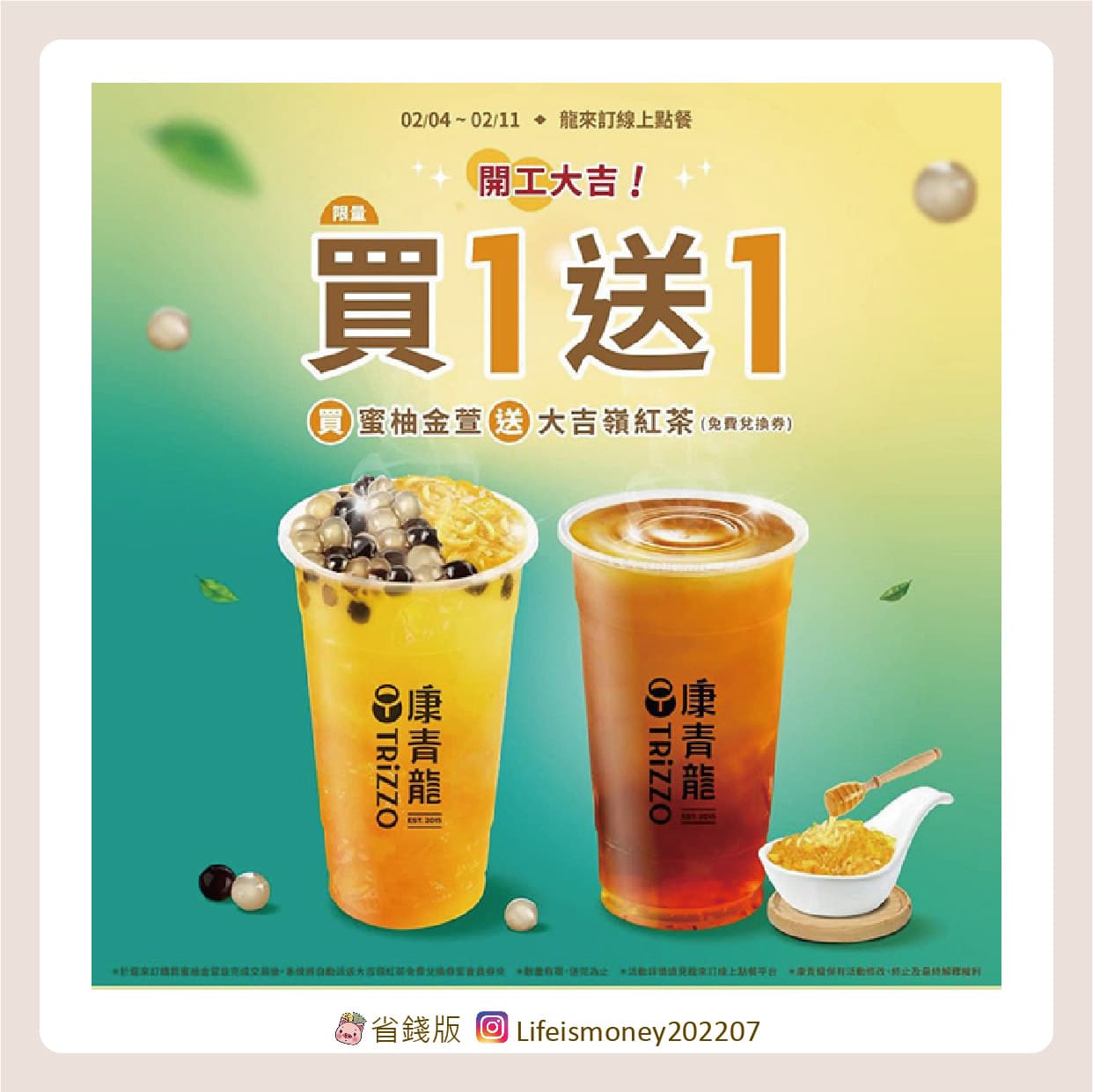 #情報 康青龍 2/11止 龍來訂線上點餐，買蜜柚金萱送大吉嶺紅茶 - 省錢版 (@lifeismoney2022) | Dcard