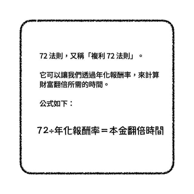 給女友的第十九堂理財課:財富翻倍的 72 法則 - 理財板 | Dcard