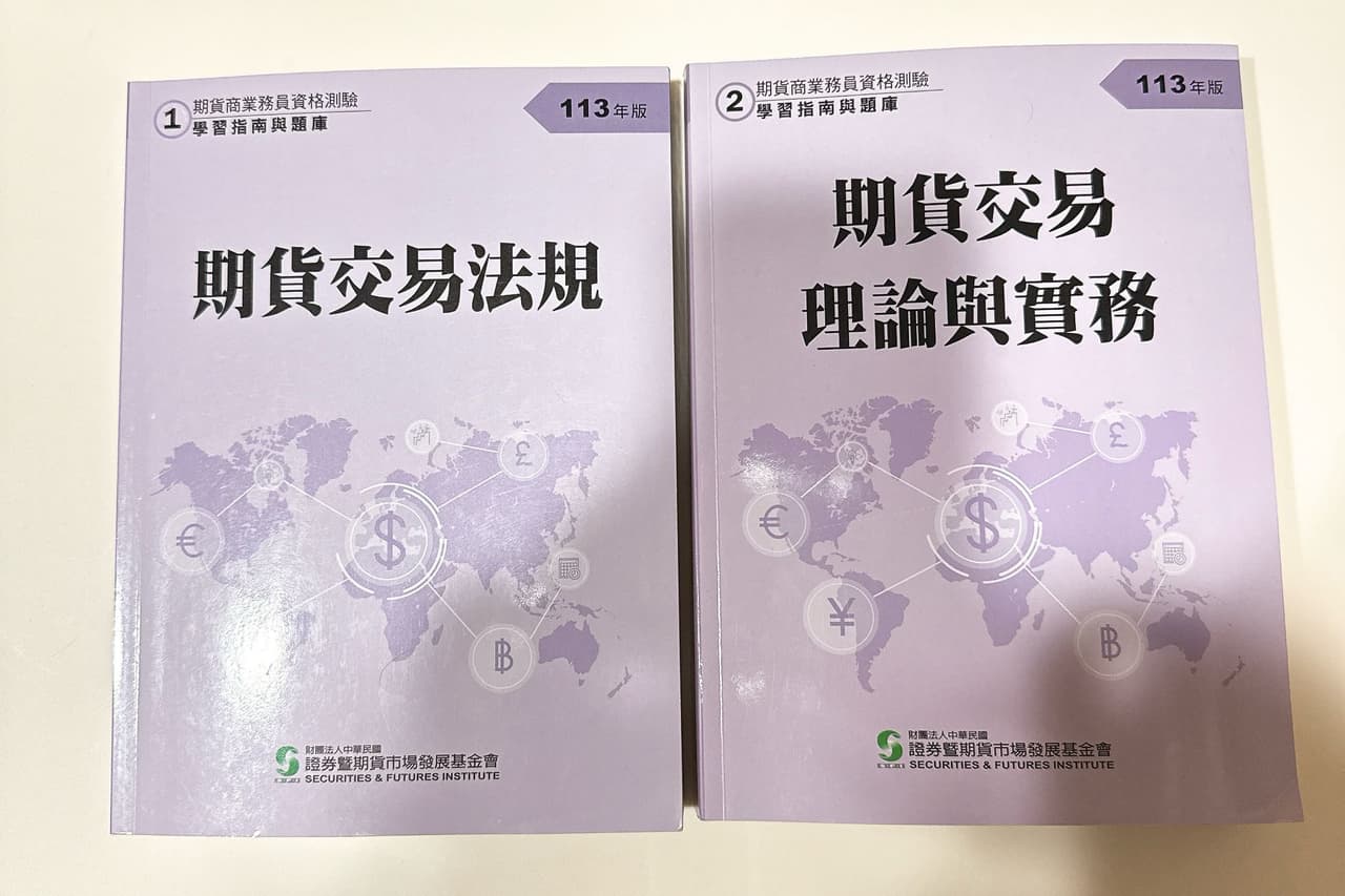 售完期貨商業務員證照書籍- 金融板| Dcard