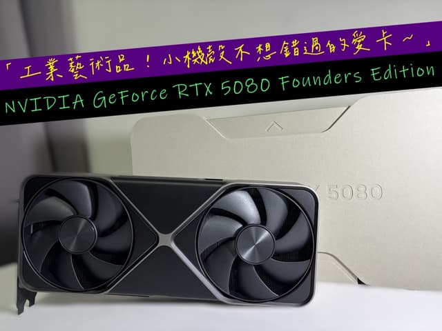 開箱】「工業藝術品！小機殼不想錯過的愛卡～」NVIDIA GeForce RTX