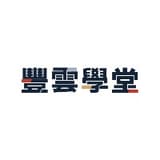 豐雲學堂