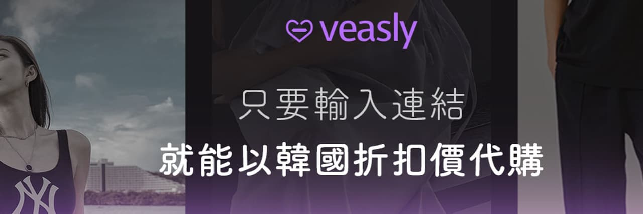 veasly韓國代購平台