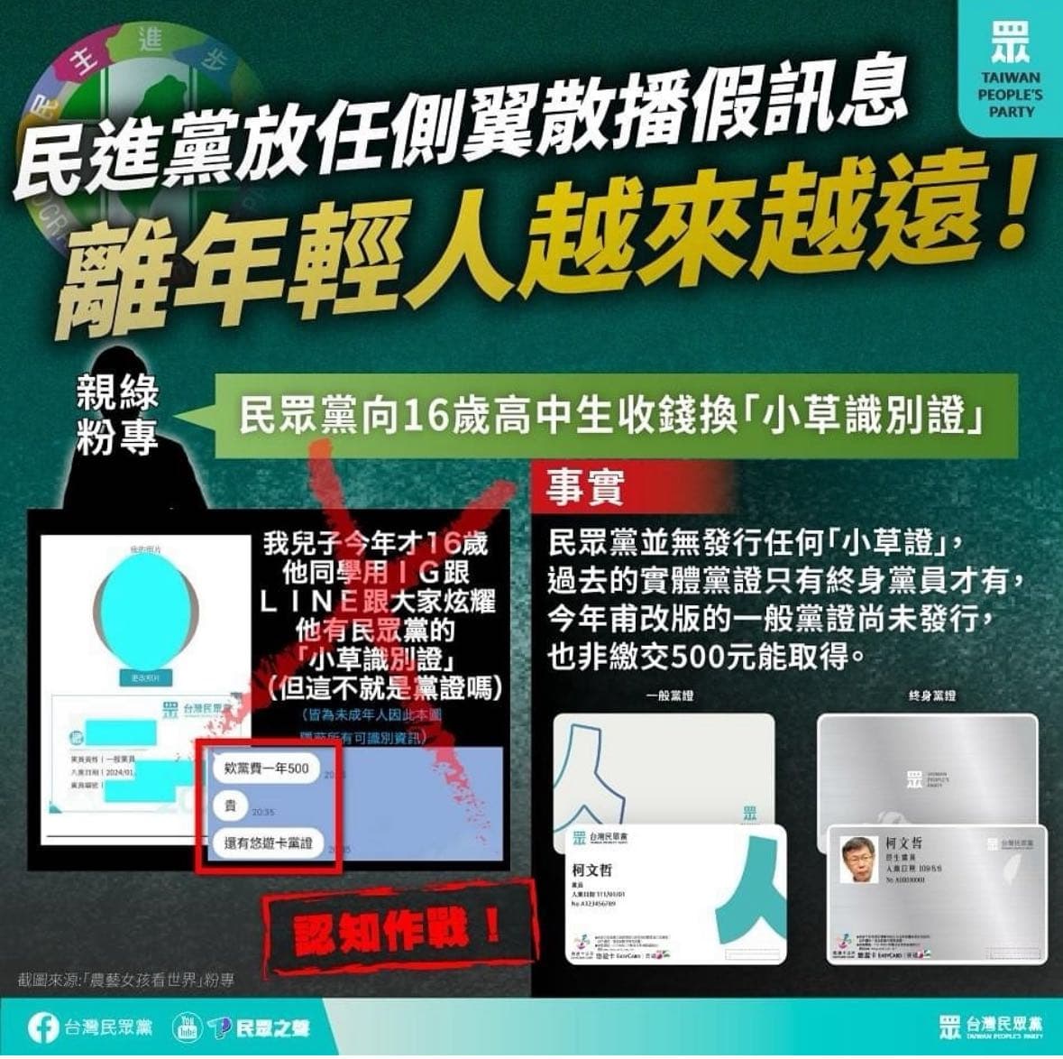 親綠粉專硬抹民眾黨「邪教毒害國家幼苗」 民眾黨：民進黨放任側翼散播假訊息！ 個人看板板 Dcard