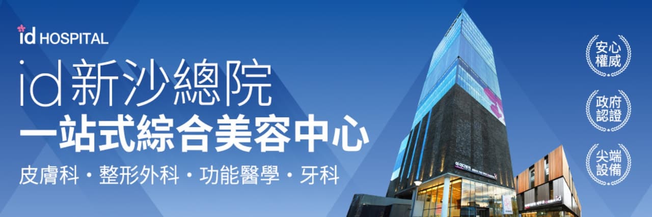 韓國id醫院 · 醫美皮膚科