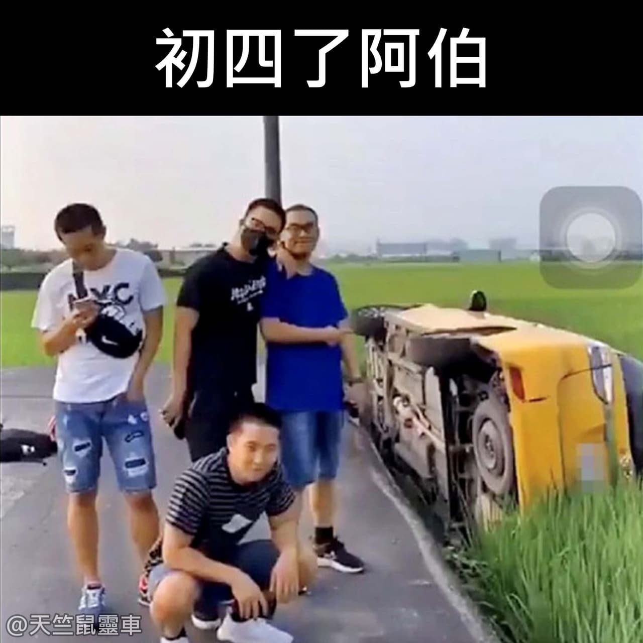 #二創 #多圖 過年老梗 #笑梗迎春 - 梗圖板 | Dcard