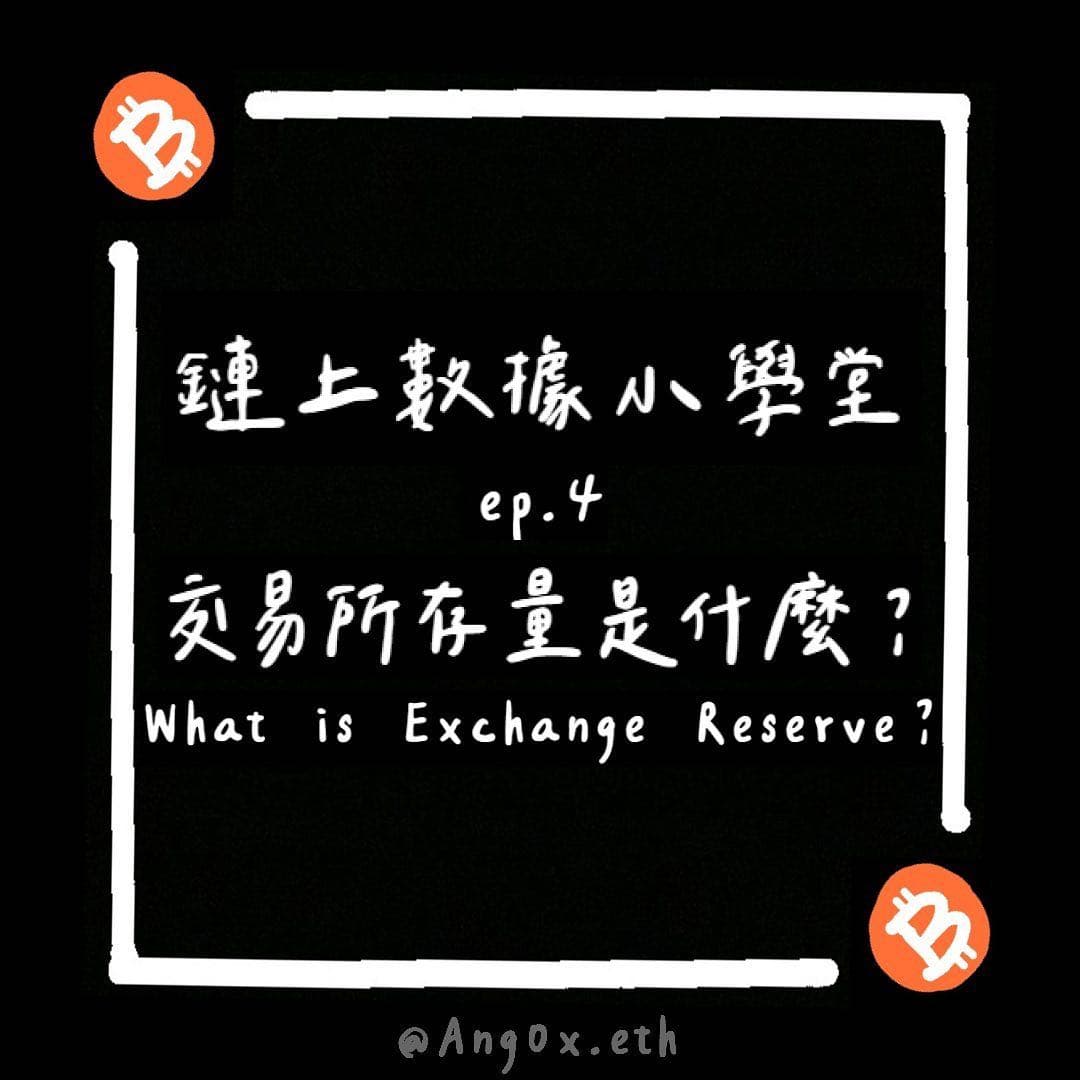 資料整理[鏈上數據小學堂ep.4] 交易所存量是什麼? - 區塊鏈板| Dcard