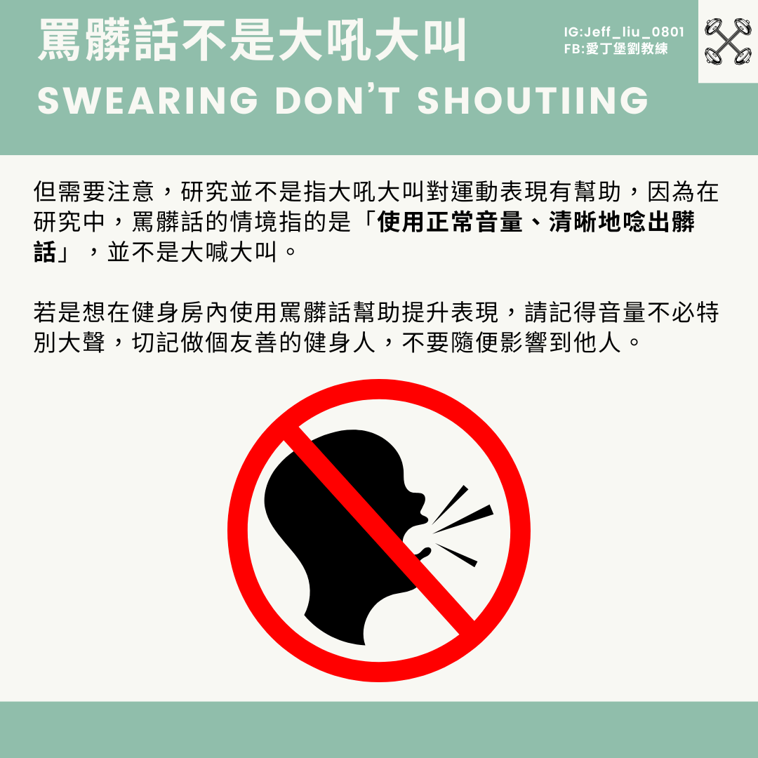 #心得 罵髒話可以讓你更強壯 - 健身板 | Dcard