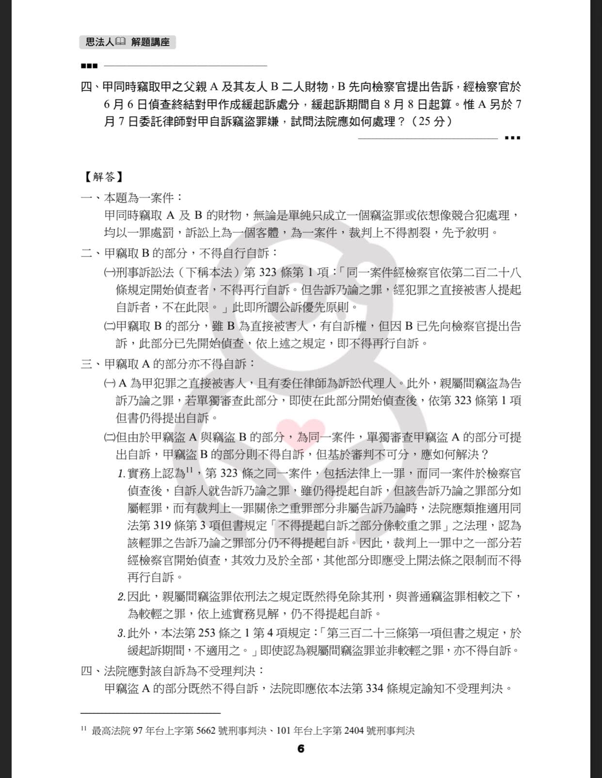 討論法廉刑訴第四題- 公職板| Dcard