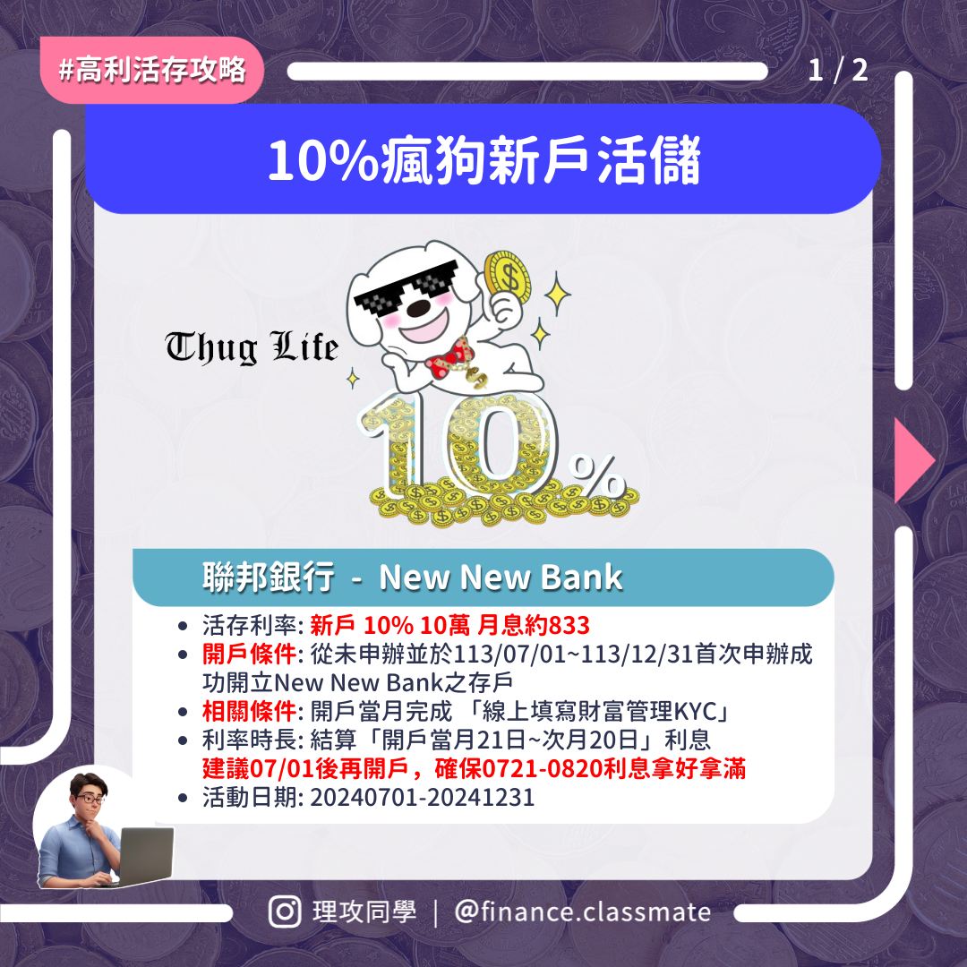 NNB數位帳戶老狗發威!? 10% 瘋狗活儲真的夠瘋，聯邦大哥我真的錯了#高利活存攻略- 理財板| Dcard