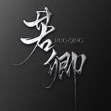 寫字的若卿
