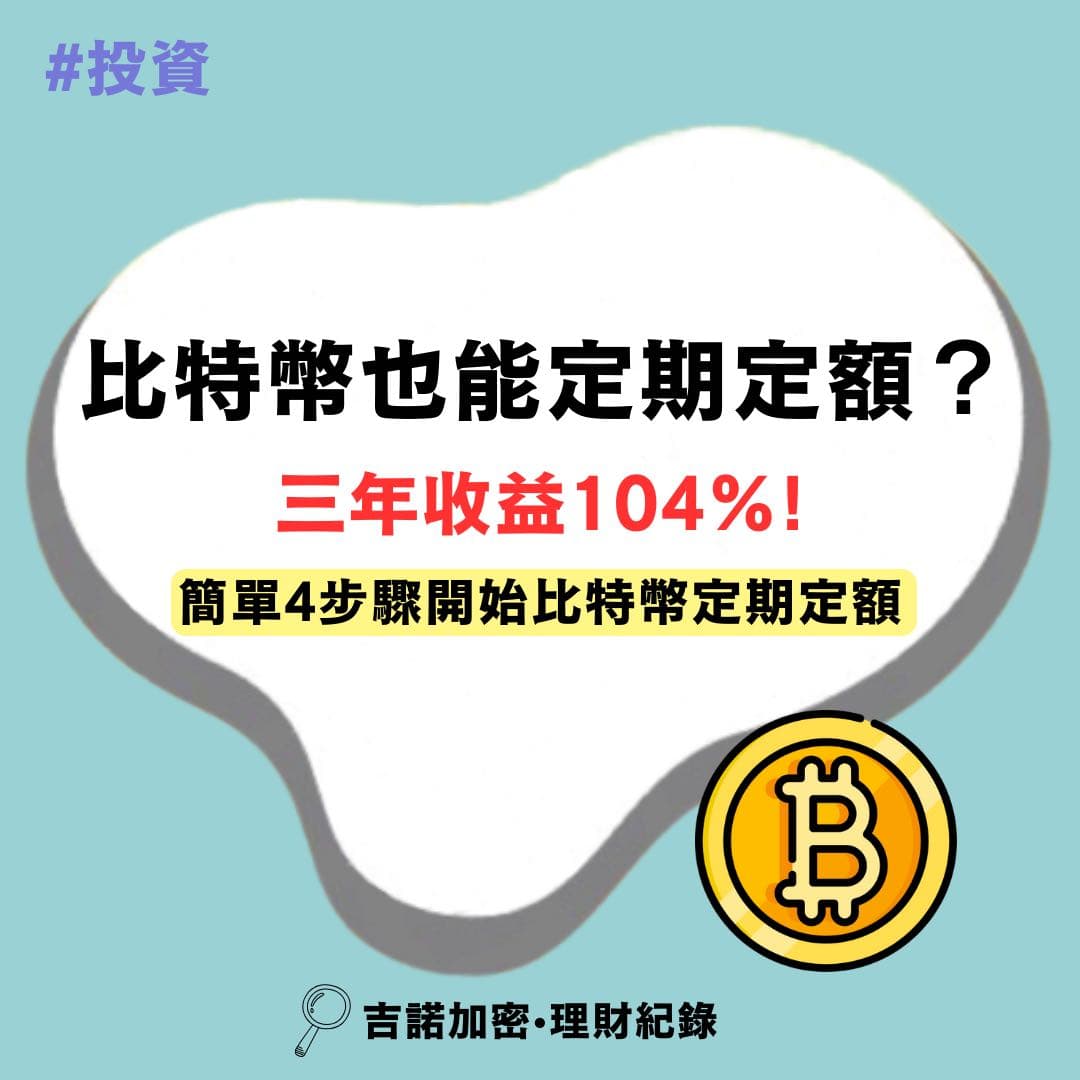 比特幣也能定期定額？三年收益104%! - 理財板| Dcard