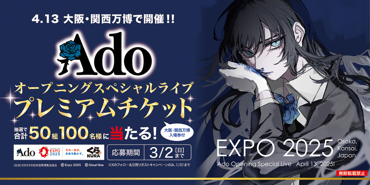 関西万博Ado OPENING SPECIAL LIVE 官方公開咗一部分嘅live！ ♪：新