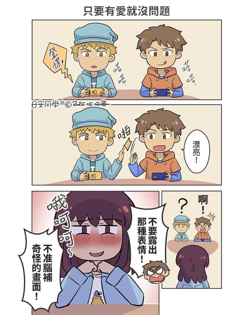 只要有愛就沒問題【日常搞笑】【日安同學漫畫】 - 日安同學 (@rihan_tongsyue) | Dcard