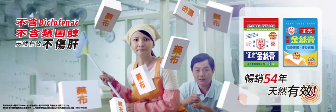 正光製藥-解您的各種痠痛