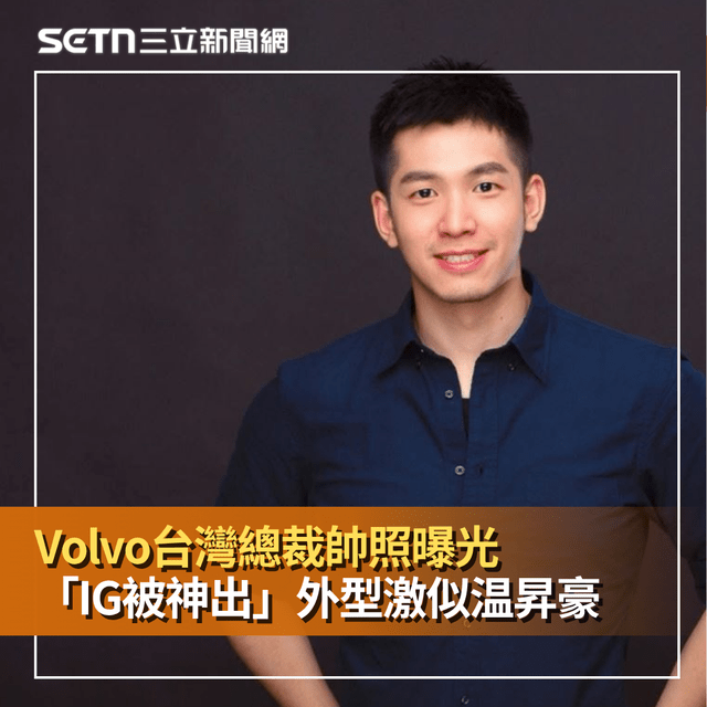 Volvo台灣總裁林裕凱成國民老公!帥照曝光「IG被神出」外型激似温昇豪 - SETN三立新聞網 (@setn54) | Dcard