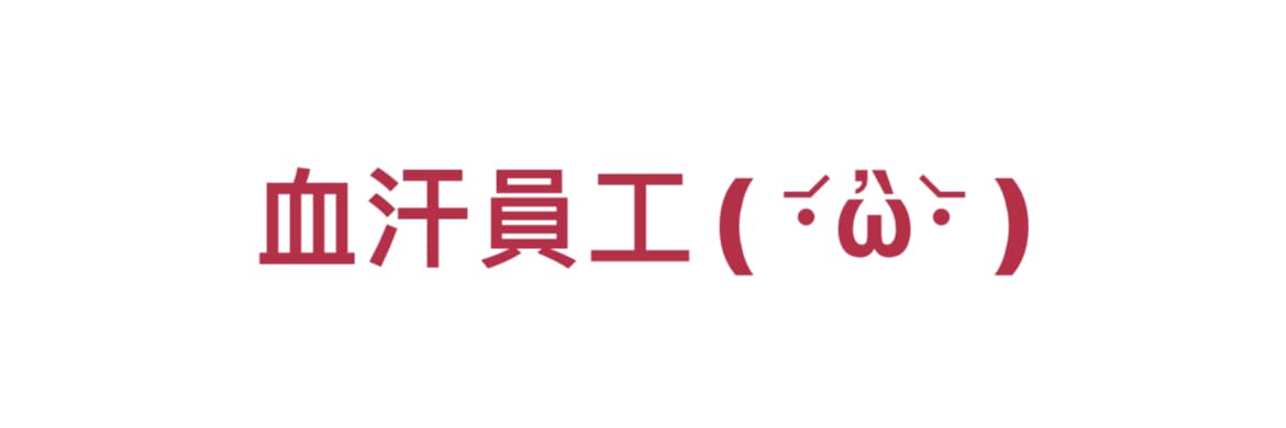 血汗員工