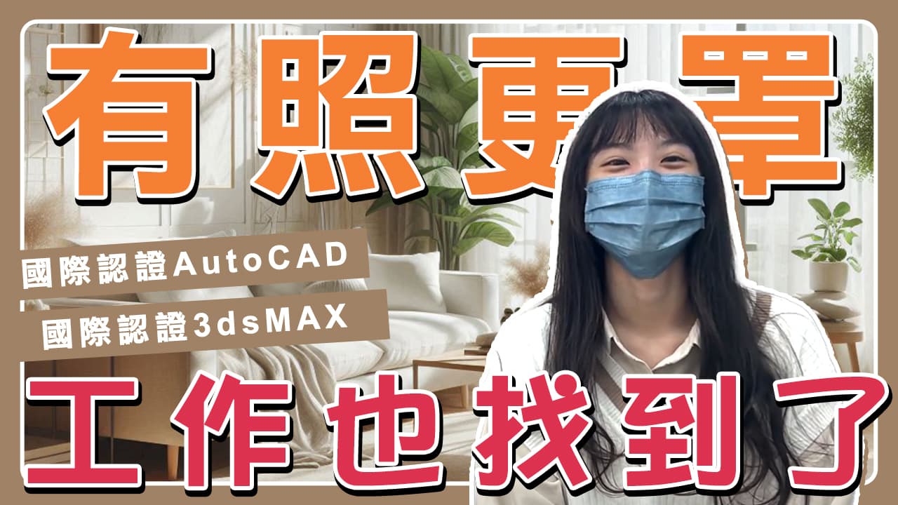 【專訪】聯成學長姐成功就業心得｜有照更罩，工作也找到了，零基礎學室內設計！ - 職場萬事通🔍🌟 (@lccnet_official) | Dcard