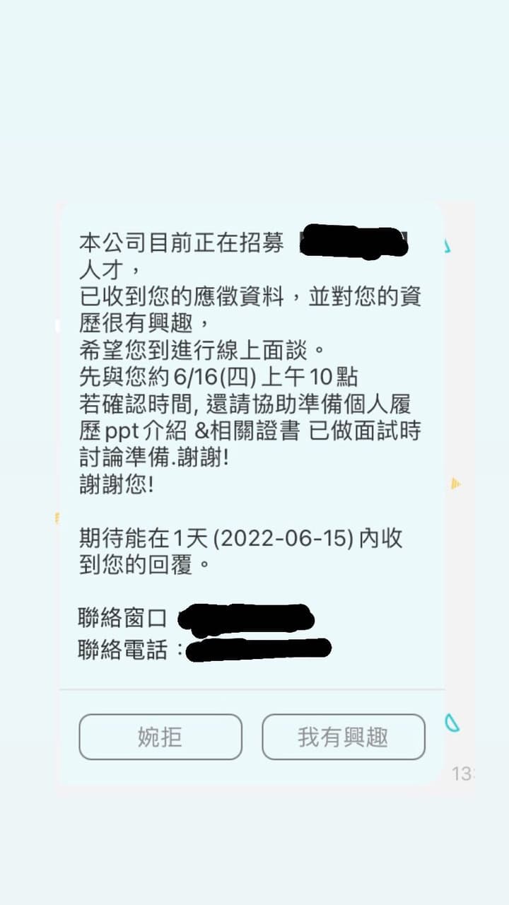 第一次收到這種面試邀約- 工作板| Dcard